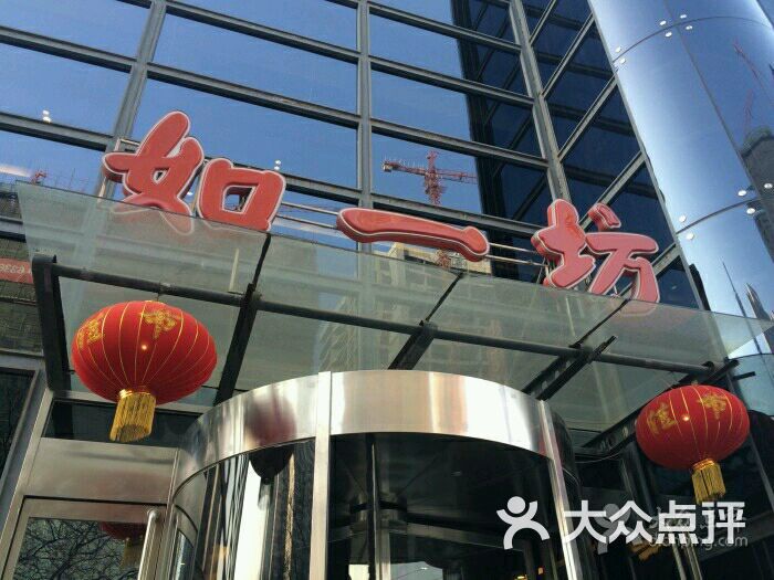 如一坊豆捞(大学路店-图片-郑州美食-大众点评网