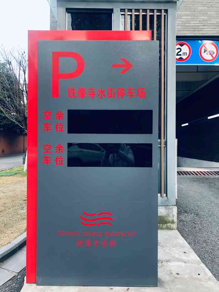 铁象寺水街·停车场-"铁象寺水街这个停车场进出都很.