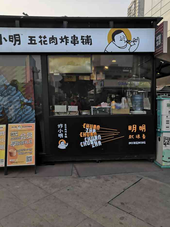 炸小明五花肉炸串铺(339店)