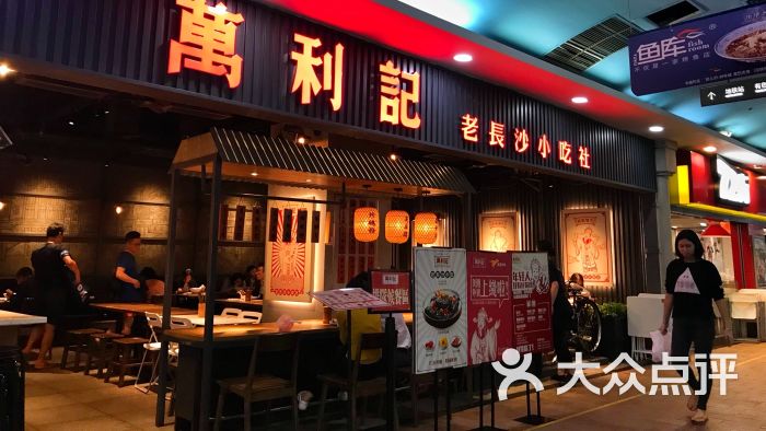 万利记老长沙小吃社(丰盛町店)-门面图片-深圳美食-大众点评网