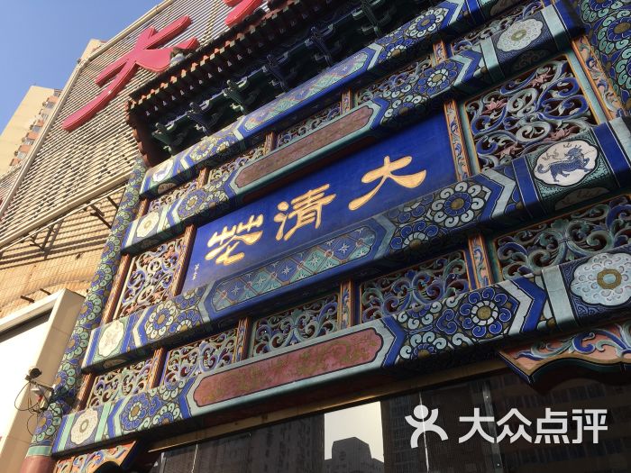 鸿禧大清花(方庄店)图片 第1张