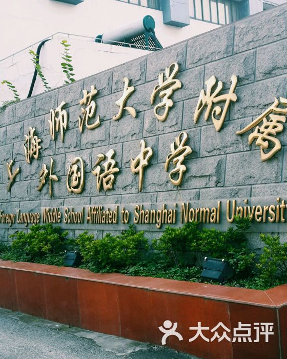 上海师范大学附属外国语中学图片 第3张