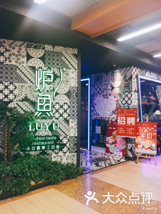 炉鱼时尚主题餐厅(大融城店)图片 第3张