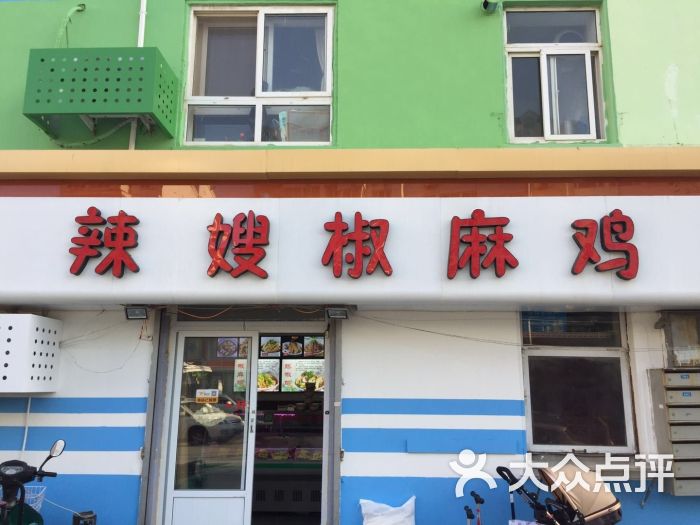 辣嫂椒麻鸡图片 第1张
