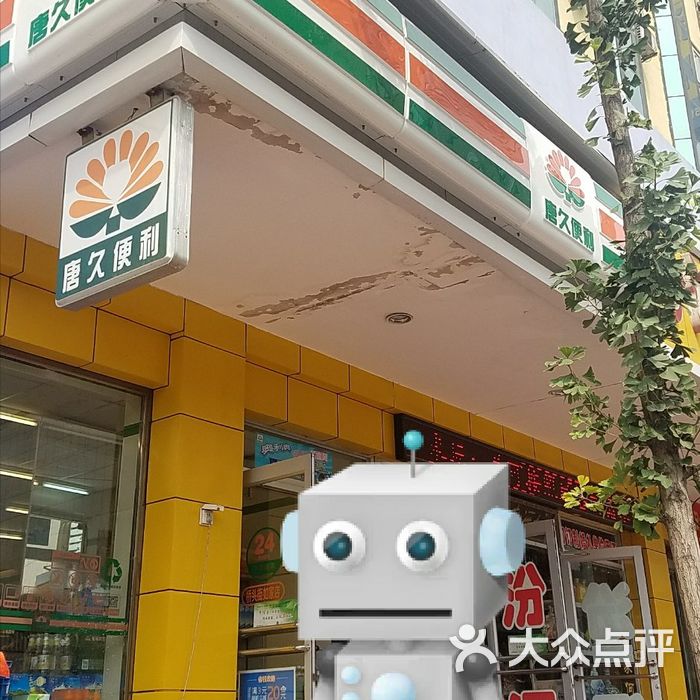唐久便利店店内环境图片-北京超市/便利店-大众点评网