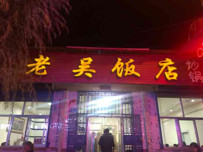 老吴饭店(西华路店)-"不愧是五寨排名第一的饭店,来旅游路过的千.