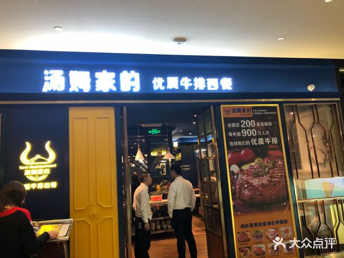 汤姆家的优质牛排西餐厅(陆家嘴店)图片