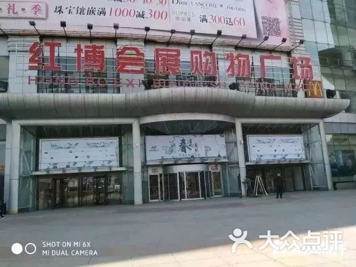 红博会展购物广场