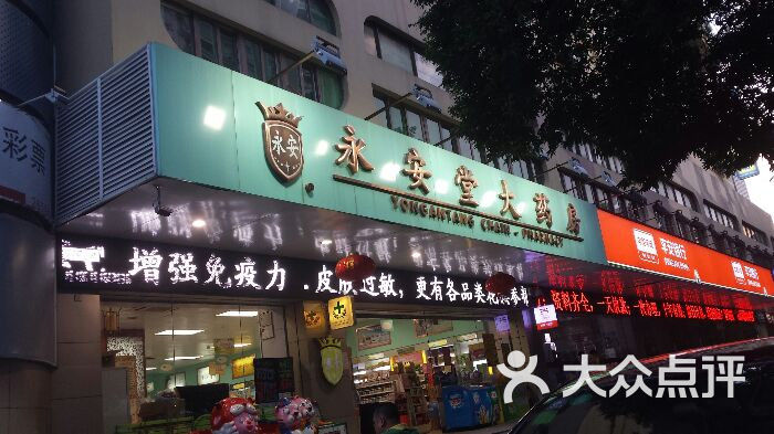 永安堂大药房(中康路店-其他-android_upload_pic图片-深圳医疗健康