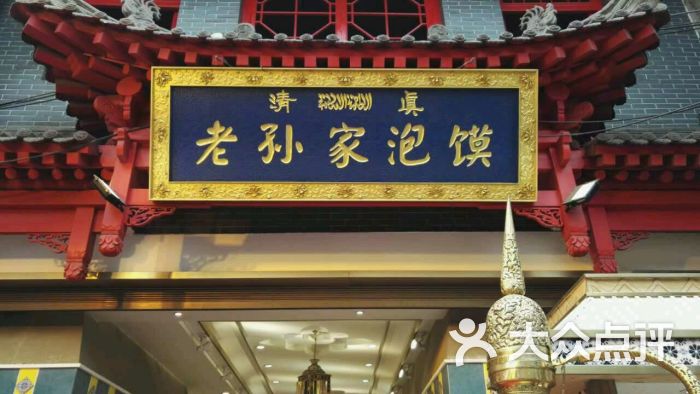 老孙家牛羊肉泡馍-图片-西安美食-大众点评网