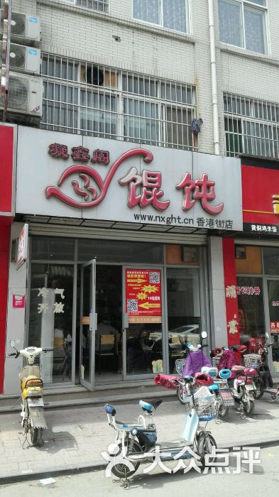 凝鑫阁馄饨(香港街店)的点评