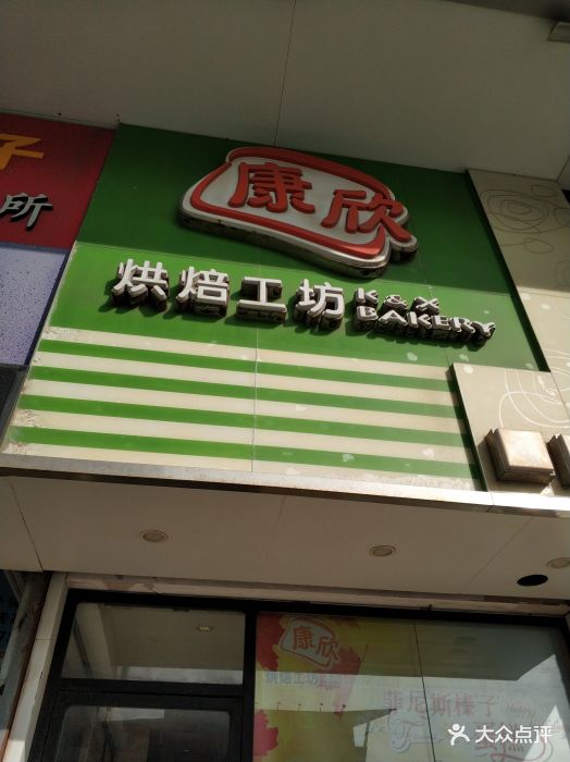 康欣烘焙连锁(岭南店)门面图片 第7张