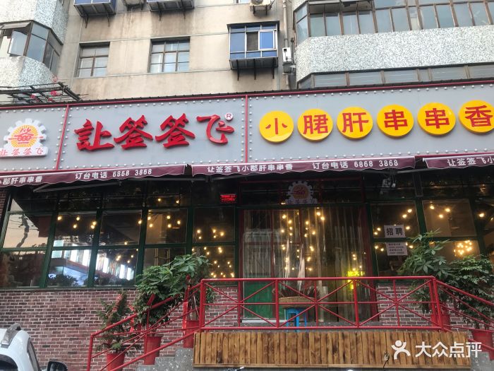 让签签飞小郡肝串串香火锅(淮河路店)图片 第218张