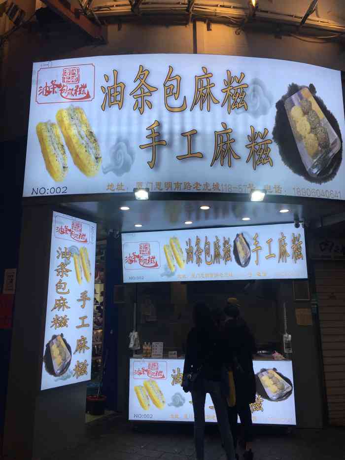 油条包麻糍·老林(老虎城店)