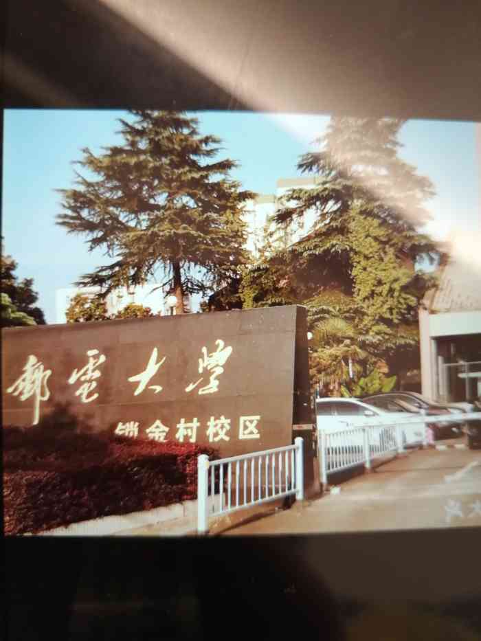 南京邮电大学(锁金村校区)