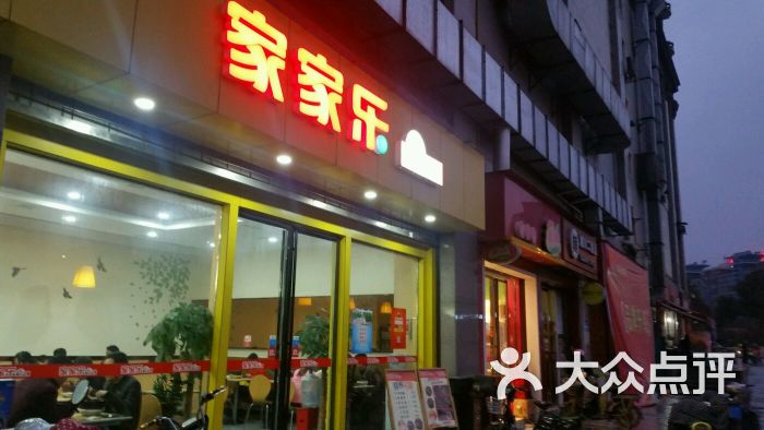 家家乐 大众点评