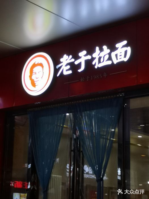 老于拉面(万达店)图片