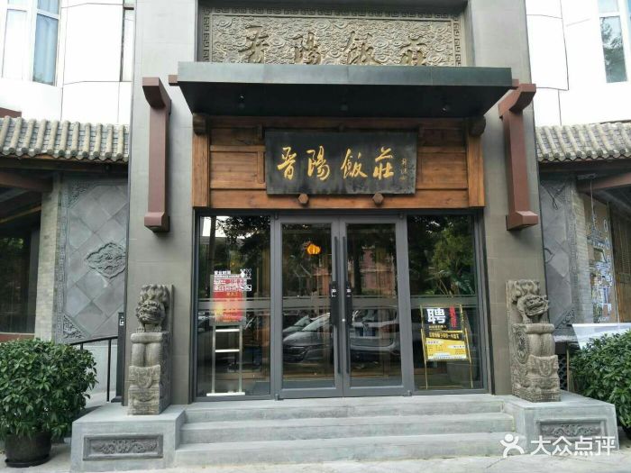 晋阳饭庄(白广路店)图片 - 第254张