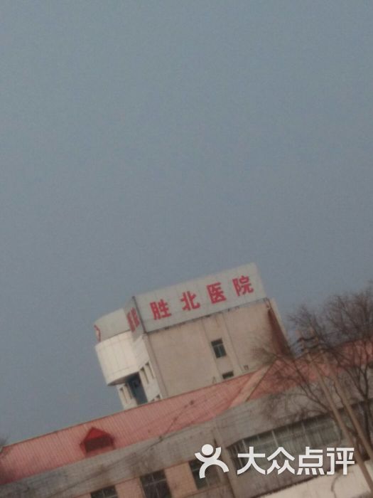 胜利石油管理局胜北医院图片 第3张