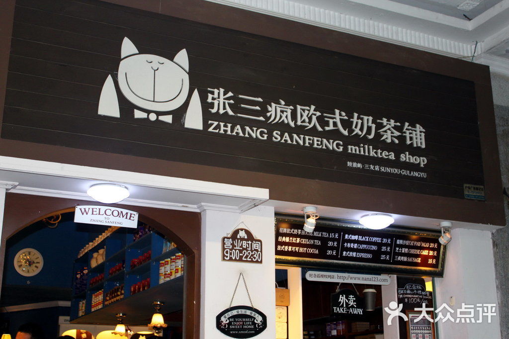 张三疯奶茶店标志猫咪"张三疯"图片-北京甜品饮品