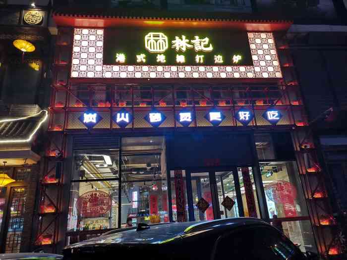 林记港式地摊打边炉(中街店)