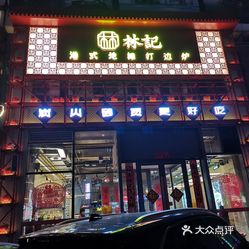 林记港式地摊打边炉老街炭火小串中街7号店