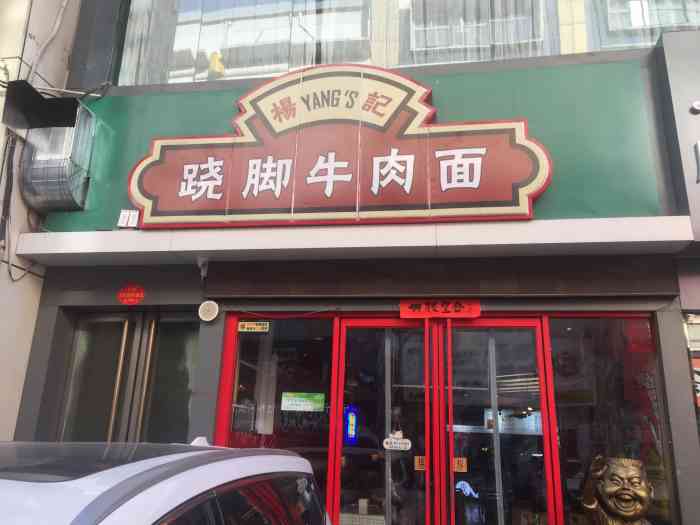 杨记跷脚牛肉面(铜锣湾店)-"真的就吃了一根就不行了.