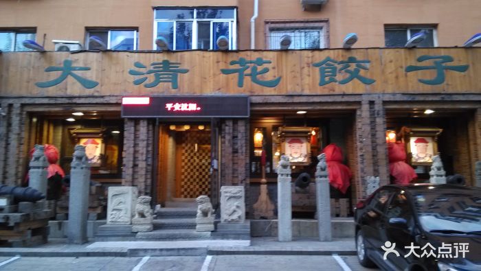 大清花饺子(十一纬路店)-图片-沈阳美食-大众点评网