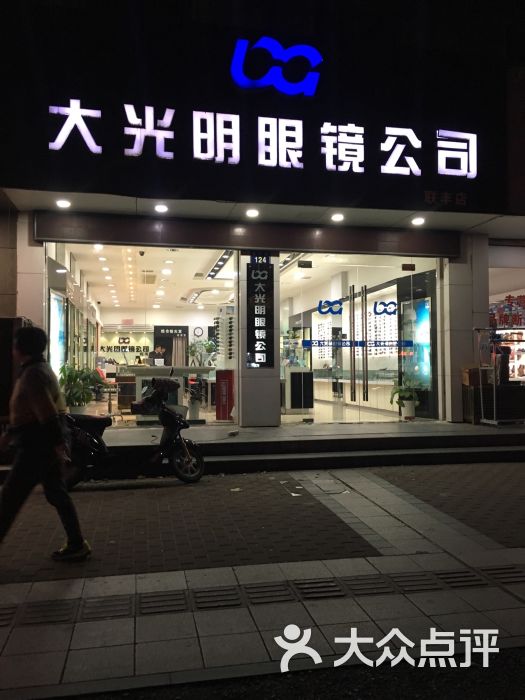 大光明眼镜公司(联丰店)图片 第1张