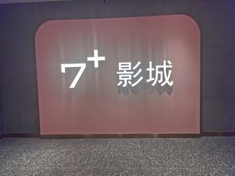 7+影城(清远保利广场店)