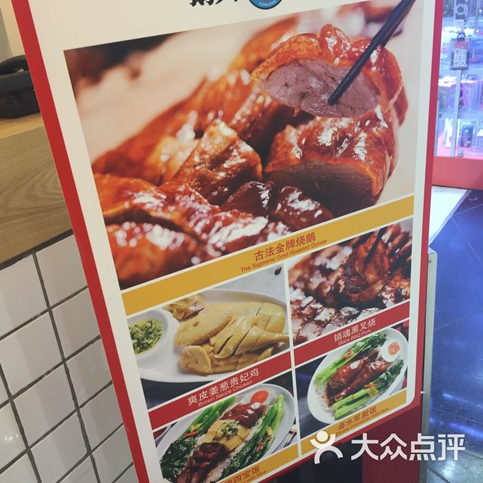 鹅与九龙烧腊(北京路店)广告牌图片 - 第20张