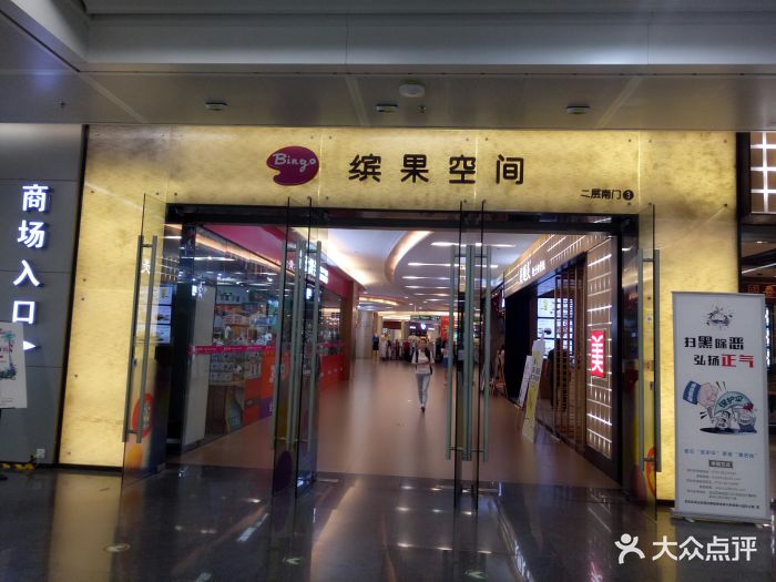 缤果空间图片