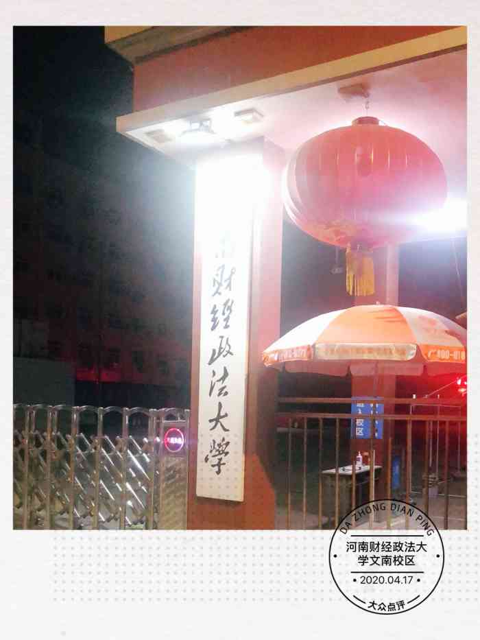 河南财经政法大学(文南校区)-"原来的河南政法干部学校,相当于是一个