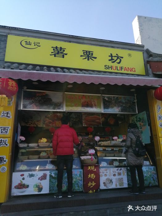 薯栗坊(安定门店)图片