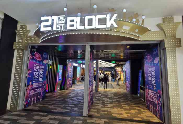 block(合生汇21区店)-"合生汇21街区,地下一层二层都