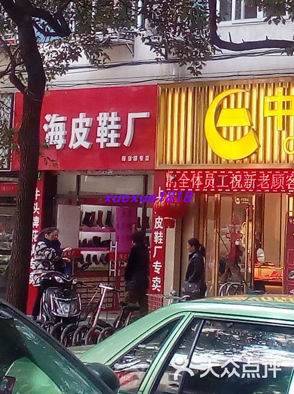 上海皮鞋厂