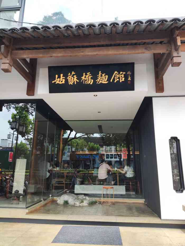 姑苏桥·文人苏式面馆(北寺塔店)