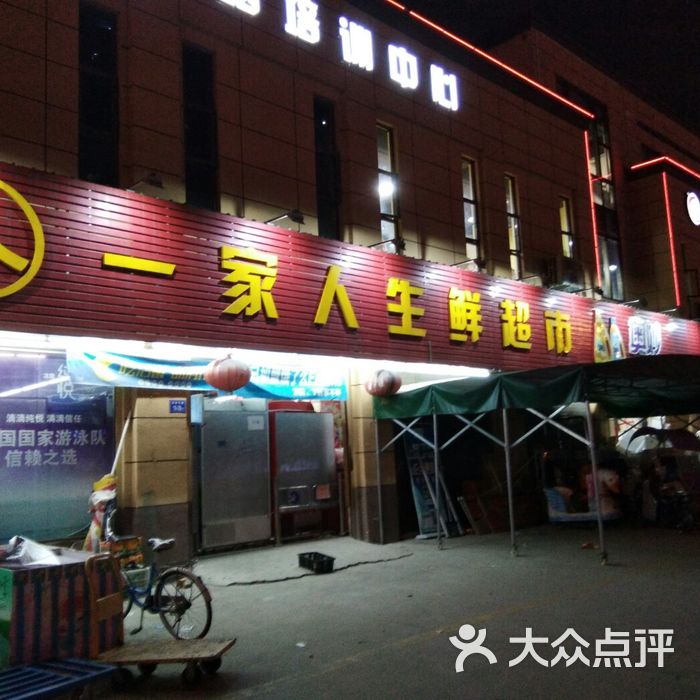 一家人超市图片-北京超市/便利店-大众点评网