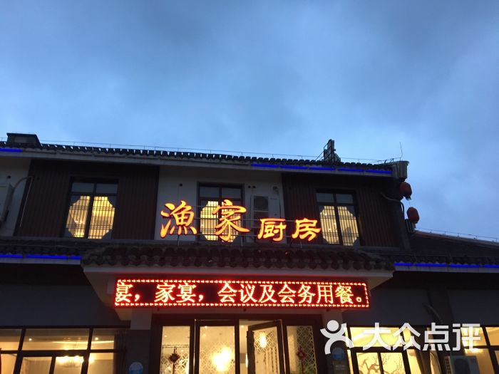 渔家厨房-图片-南通美食-大众点评网