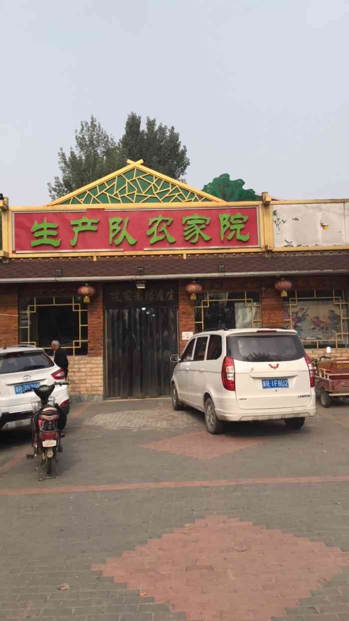 生产队农家院-"*老y实用点评,纯干货* 附近的农家乐点.