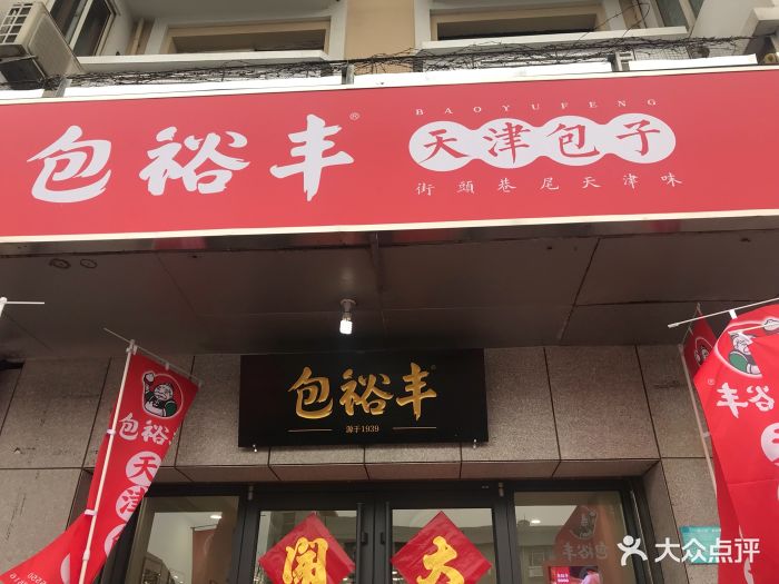 包裕丰天津包子(新港店)门面图片 第7张