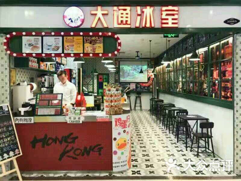 大通冰室港式饮品店(万和汇店)图片 - 第1张