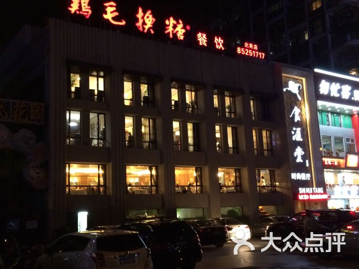 鸡毛换糖主题餐厅(北苑店)-图片-义乌美食-大众点评网