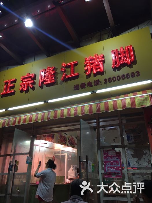 文记正宗隆江猪脚饭图片 - 第2张