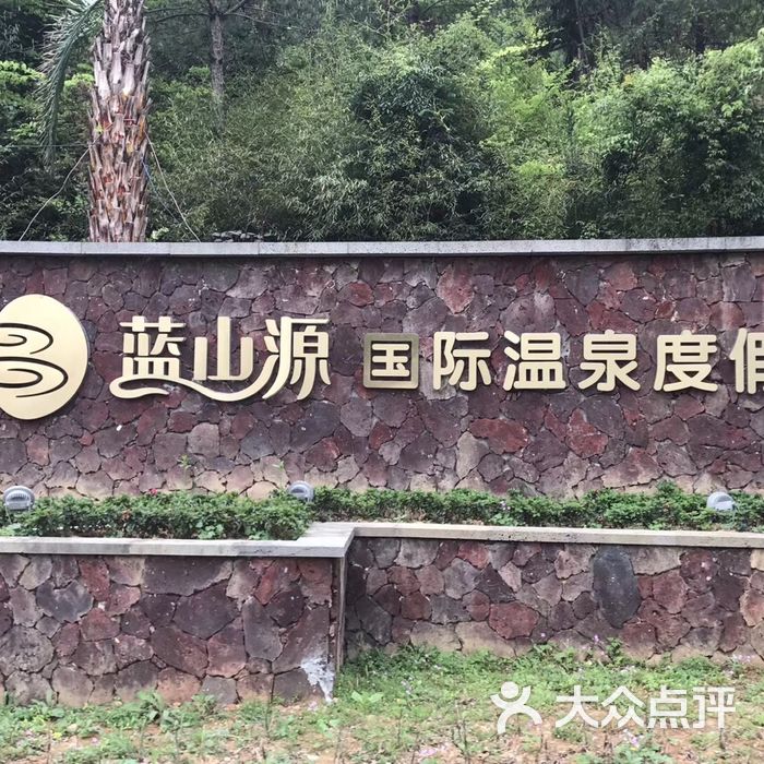 乳源蓝山源岭南东方温泉酒店