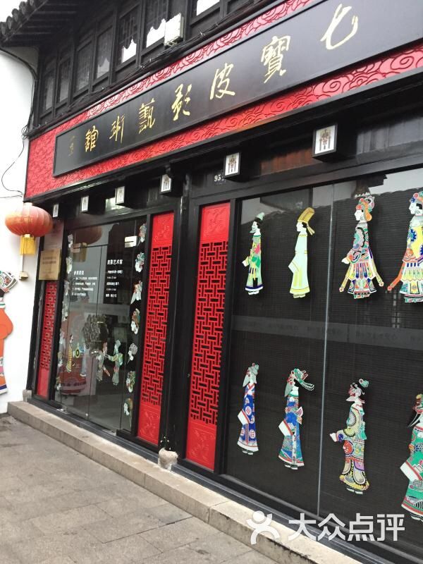 七宝皮影艺术馆