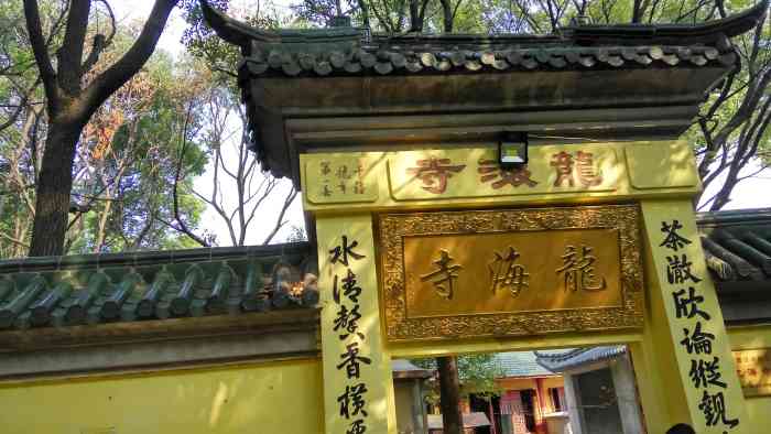 龙海寺"龙海寺在惠山山腰 香火还是蛮旺的 以前过-大众点评移动版