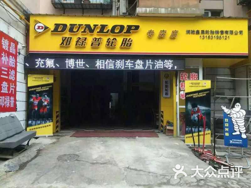 邓禄普轮胎专卖店(金兆园店)图片 - 第5张