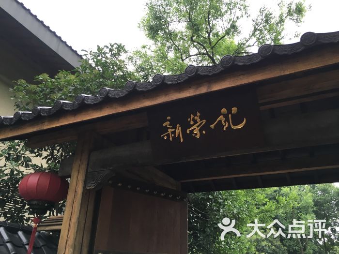 新荣记(西溪湿地店-环境图片-杭州美食-大众点评网