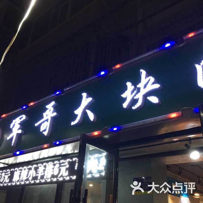 军哥大块肉烧烤店